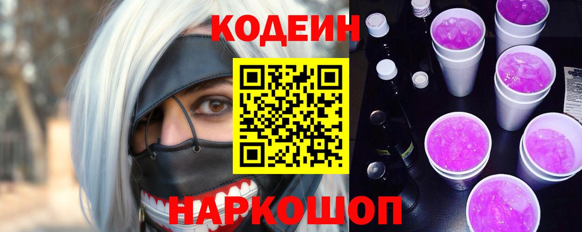 Кодеин напиток Lean (лин)  Вход с VPN  Белая Калитва 